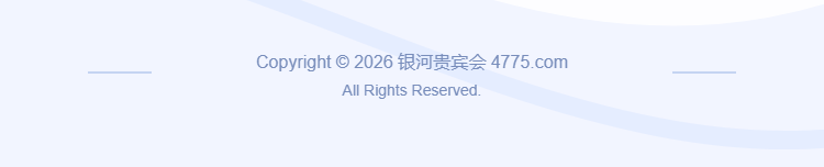 Copyright © 2026 银河贵宾会 4775.com. All Rights Reserved.